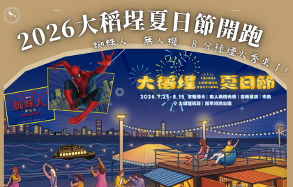 夏夜限定──2026大稻埕夏日節開跑 蜘蛛人、無人機、8 分鐘煙火秀來了!